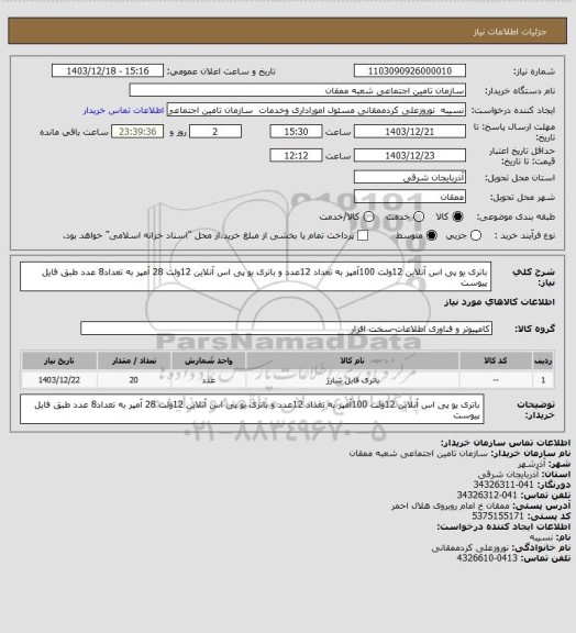 استعلام باتری یو پی اس  آنلاین 12ولت 100آمپر به تعداد 12عدد و باتری یو پی اس آنلاین 12ولت 28 آمپر به تعداد8 عدد  طبق فایل پیوست