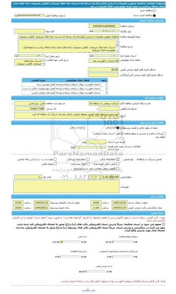 مناقصه، مناقصه عمومی همزمان با ارزیابی (یکپارچه) یک مرحله ای انسداد چاه¬های غیرمجاز، کاهش منصوبات چاه¬های مجاز دارای اضافه برداشت و جمع¬آوری موتورپمپ¬های غیرمجاز در مح