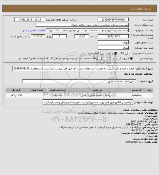 استعلام قرارداد خرید و نصب شیشه و تعمیرات درب های شیشه ای طبق فایل پیوست کارشناس فنی ظاهری 09385088358