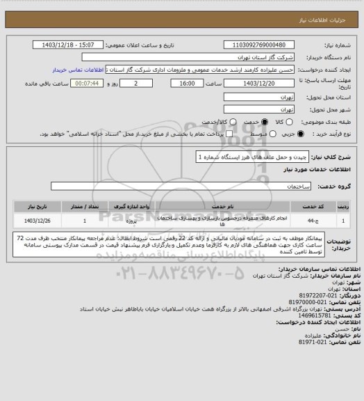 استعلام چیدن و حمل علف های هرز ایستگاه شماره 1