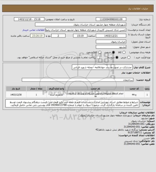 استعلام مشارکت در تجهیز مسجد جوادالائمه - محله شهید قربانی