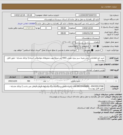 استعلام خرید تابو اطلاعاتی ریلی زمینه سبز بدون نقوش (400 متر مربع)جهت محورهای مواصلاتی استان( ایرانکد مشابه - طبق فایل پیوست)