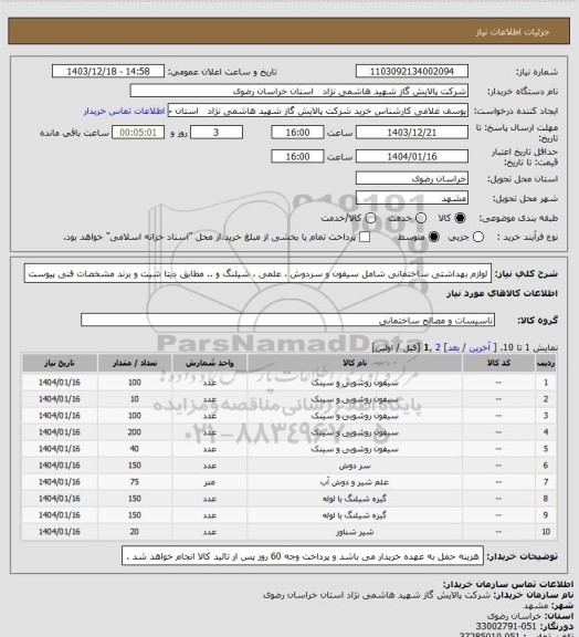 استعلام لوازم بهداشتی ساختمانی شامل سیفون و سردوش ، علمی ، شیلنگ و .. مطابق دیتا شیت و برند مشخصات فنی پیوست
