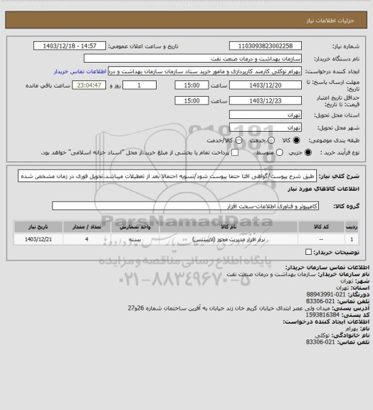 استعلام طبق شرح پیوست/گواهی افتا حتما پیوست شود/تسویه احتمالا بعد از تعطیلات میباشد.تحویل فوری در زمان مشخص شده