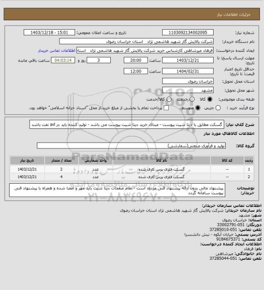 استعلام گسکت مطابق با دیتا شیت پیوست - مبنای خرید دیتا شیت پیوست می باشد - تولید کننده باید در avl نفت باشد
