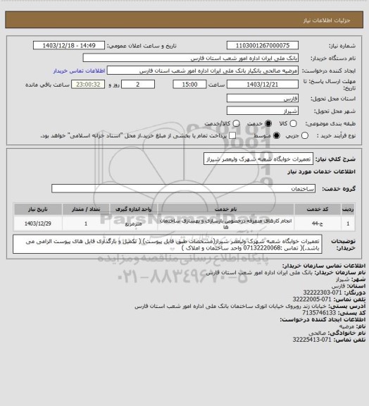 استعلام تعمیرات خوابگاه شعبه شهرک ولیعصر شیراز