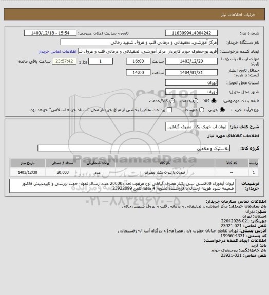 استعلام لیوان آب خوری یکبار مصرف گیاهی