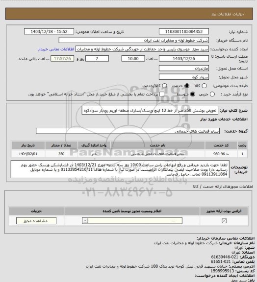 استعلام تعویض پوشش 350 متر از خط 12 اینچ ورسک/ساری منطقه اوریم رودبار سوادکوه