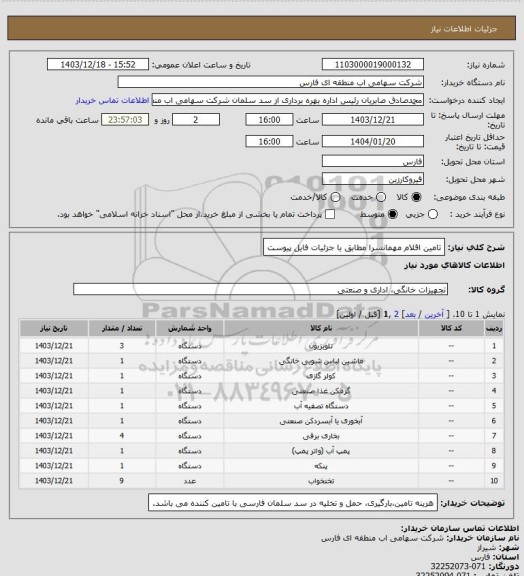 استعلام تامین اقلام مهمانسرا مطابق با جزئیات فایل پیوست