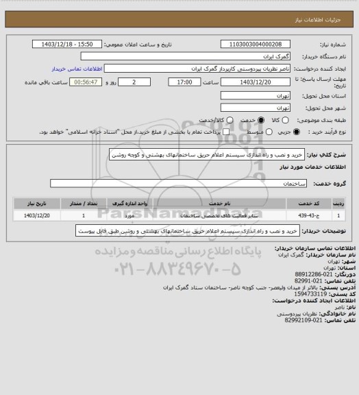 استعلام خرید و نصب و راه اندازی سیستم اعلام حریق ساختمانهای بهشتی و کوچه روشن
