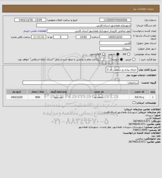 استعلام اجرای پیاده رو سلامت فاز 2