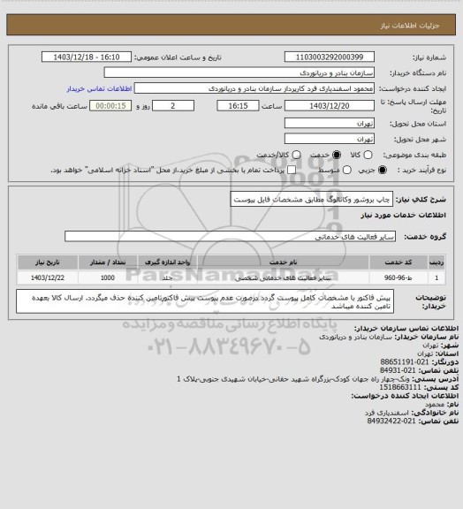 استعلام چاپ بروشور وکاتالوگ مطابق مشخصات فایل پیوست