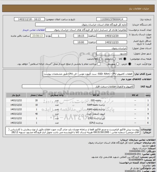 استعلام  قطعات کامپیوتر   SSD-  RAm - CPU-  ست کیبورد موس -  فن CPU  طبق مشخصات پیوست