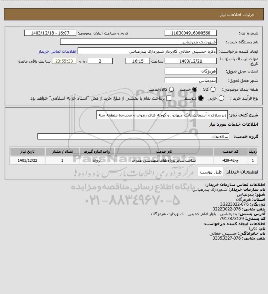 استعلام زیرسازی و آسفالت بانک جهانی و کوچه های رضوان و محدوده منطقه سه
