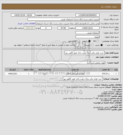 استعلام خرید لوازم برقی برای شعب بانک طبق آگهی پیو