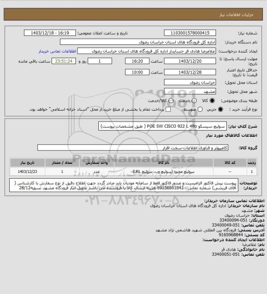 استعلام سوئیچ سیسکو    POE   SW CISCO 922 L 48p ( طبق مشخصات پیوست)