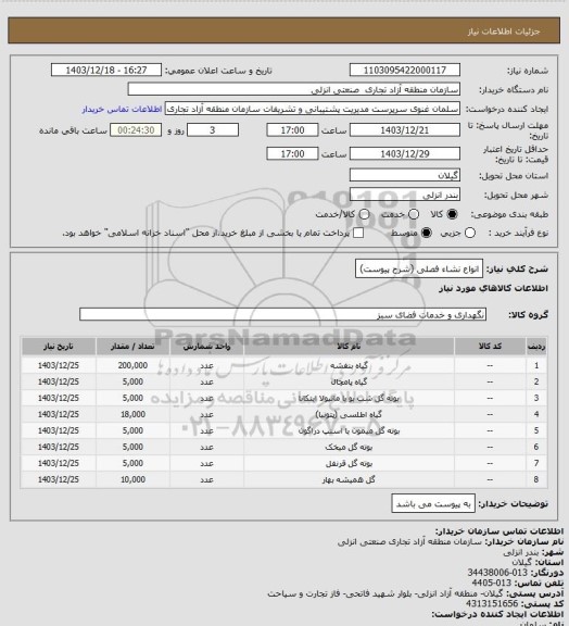 استعلام انواع نشاء فصلی (شرح پیوست)