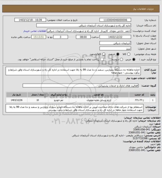 استعلام اجاره ماهانه ده دستگاه پژوپارس، سمند و دنا مدل 99 به بالا جهت استفاده در اداره کل راه و شهرسازی استان وفق شرایط و برآورد پیوستی - چهار ماهه