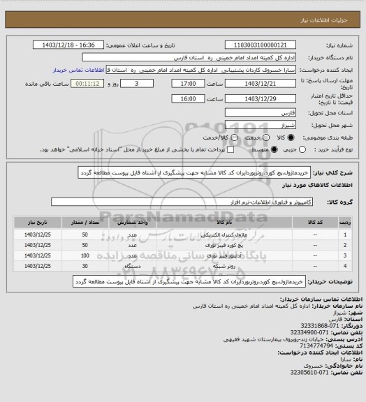 استعلام خریدماژول،پچ کورد،روتربوردایران کد کالا مشابه جهت پیشگیری از اشتاه فایل پیوست مطالعه گردد