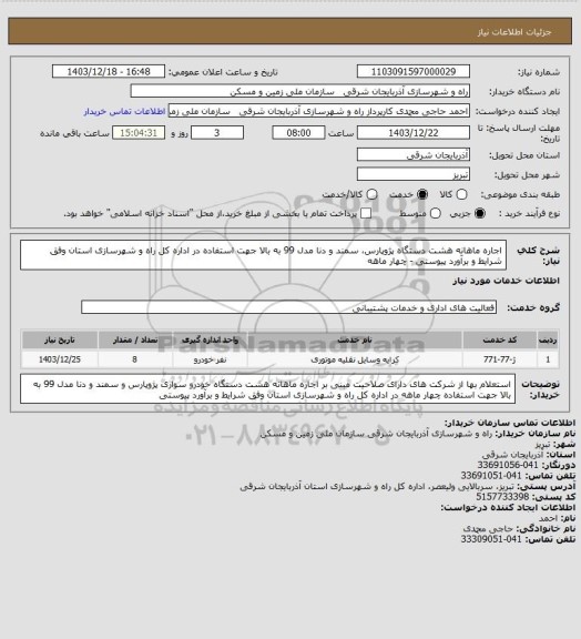استعلام اجاره ماهانه هشت دستگاه پژوپارس، سمند و دنا مدل 99 به بالا جهت استفاده در اداره کل راه و شهرسازی استان وفق شرایط و برآورد پیوستی - چهار ماهه