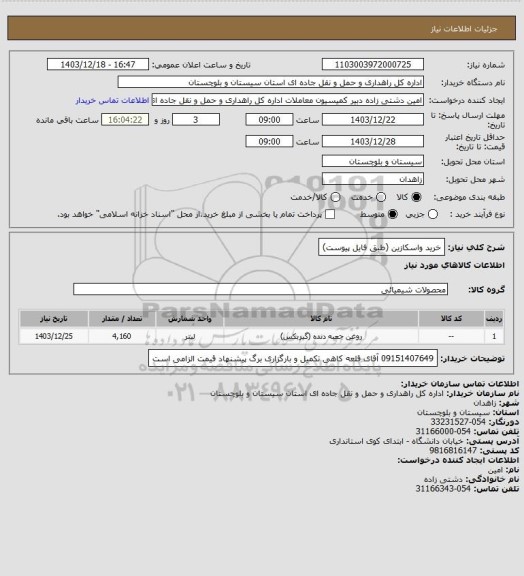 استعلام خرید واسکازین (طبق فایل پیوست)