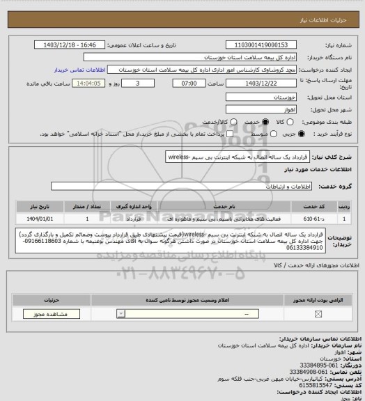 استعلام قرارداد یک ساله اتصال به شبکه اینترنت بی سیم -wireless