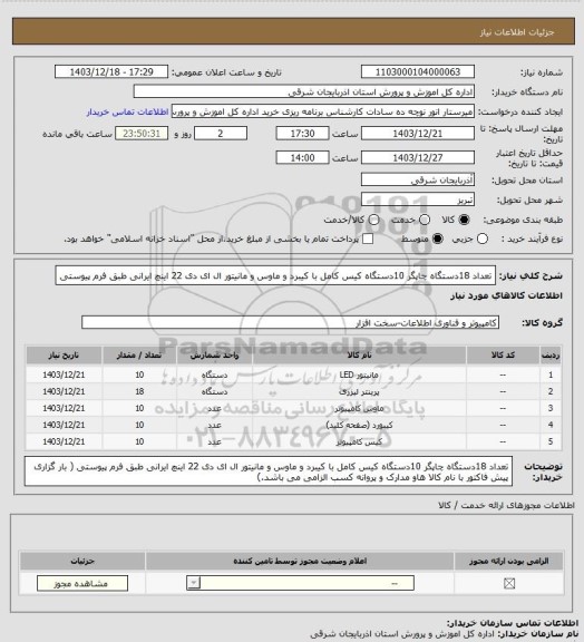 استعلام تعداد 18دستگاه چاپگر 10دستگاه کیس کامل با کیبرد و ماوس و مانیتور ال ای دی  22 اینچ ایرانی طبق فرم پیوستی
