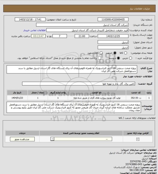 استعلام پروژه صحت سنجی 16 کنتور التراسونیک به همراه فلومیترهای آن برای ایستگاه های گاز استان اردبیل مطابق با سند دستورالعمل شرکت ملی گاز ایران