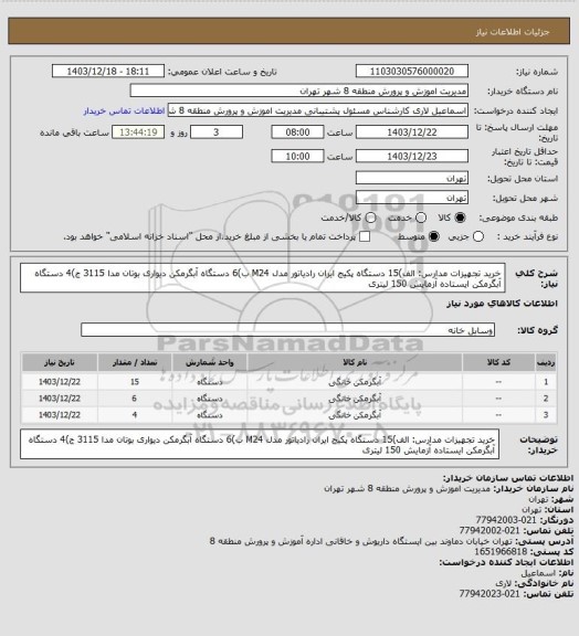 استعلام خرید تجهیزات مدارس:
الف)15 دستگاه پکیج ایران رادیاتور مدل M24
ب)6 دستگاه آبگرمکن دیواری بوتان مدا 3115 
ج)4 دستگاه آبگرمکن ایستاده آزمایش 150 لیتری