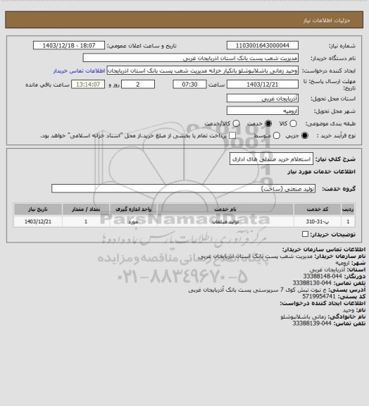 استعلام استعلام خرید صندلی های اداری