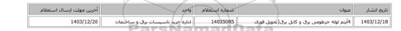4آیتم لوله خرطومی برق و کابل برق(تحویل فوری