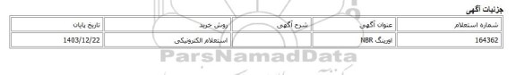 استعلام الکترونیکی، اورینگ NBR