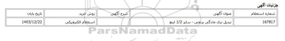 استعلام الکترونیکی، تبدیل نری مادگی برنجی - سایز 1/2 اینچ