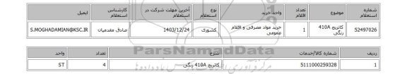 استعلام کاتریج 410A رنگی
