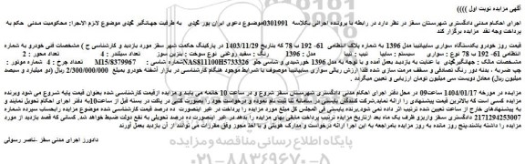 مزایده یکدستگاه سواری سایپاتیبا مدل 1396