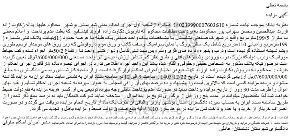 مزایده یک واحد صنفی یک طبقه با عرصه حدود 199مترمربع واعیانی 110مترمربع
