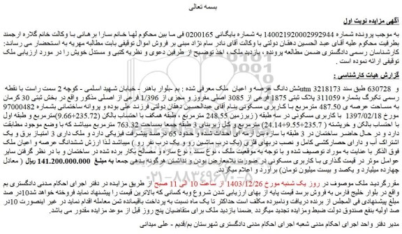 مزایده شش دانگ عرصه و اعیان ملک