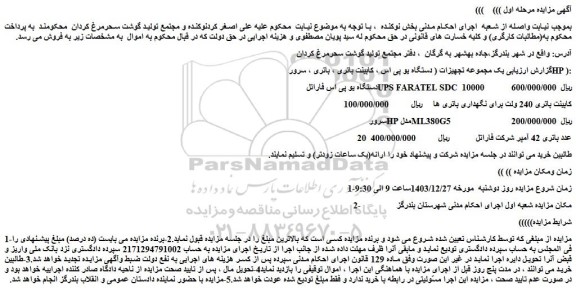 مزایده یک مجموعه تجهیزات ( دستگاه یو پی اس ، کابینت باتری ، باتری ، سرور HP )