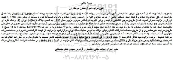 مزایده یک دستگاه خودرو سمند ال ایکس مدل 1387