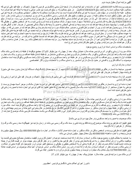 مزایده یک واحد آپارتمان مسکونی