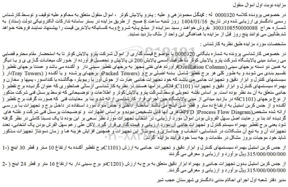 مزایده برج تقظیر آکنده به ارتفاع 10 متر و قطر 30 اینچ (C1101) از جنس کربن استیل