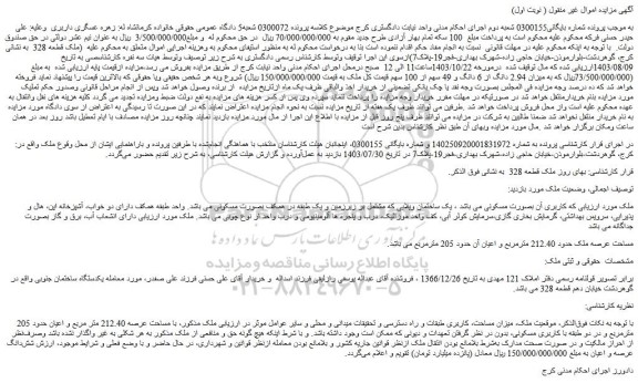 مزایده ملک با مساحت عرصه 212.40 متر مربع و اعیان حدود 205 مترمربع