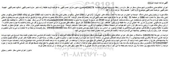 مزایده شش دانگ عرصه و اعیان در دو سند به شماره پلاک های ثبتی( ( 2 فرعی از 1564-اصلی