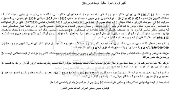 مزایده یک دستگاه کامیون بنز نوع کامیون باری چوبی ، سیستم بنز ، تیپ 1632 ، مدل 1975 میلادی ،1353 خورشیدی ، رنگ سبز