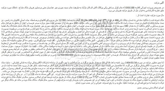 مزایده ملک به شماره پلاک ثبتی466 فرعی از 277 اصلی قطعه249