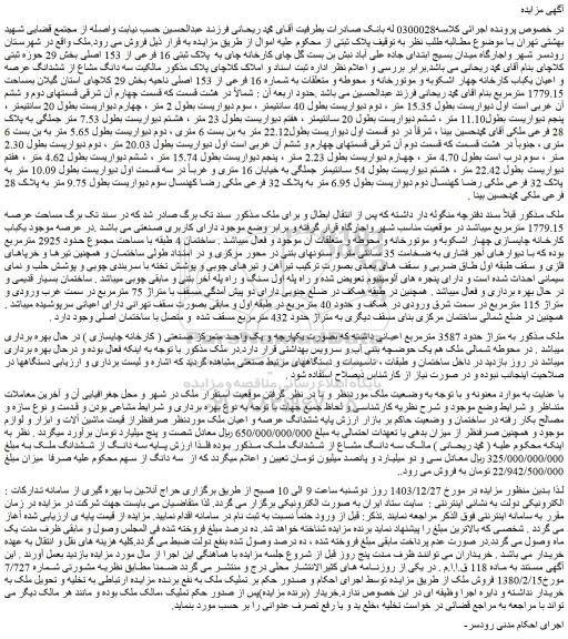 مزایده سه دانگ مشاع از ششدانگ عرصه و اعیان یکباب کارخانه چهار اشکوبه و موتورخانه و محوطه و متعلقات به شماره 16 فرعی از 153 اصلی