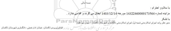 ابطال مزایده ملک به شماره سند 525860 تحت پلاک فرعی 530 از یک اصلی