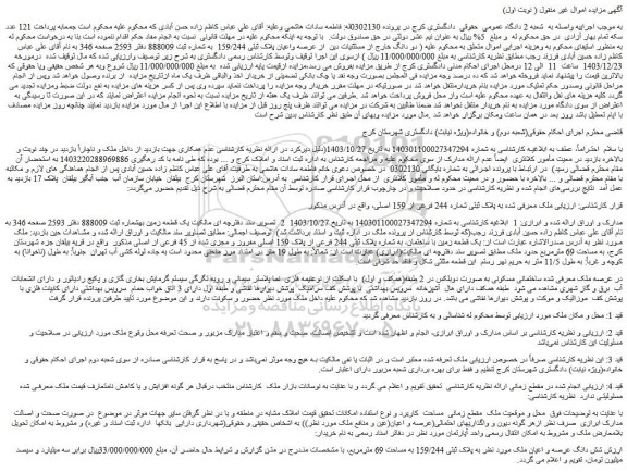 مزایده شش دانگ عرصه و اعیان ملک