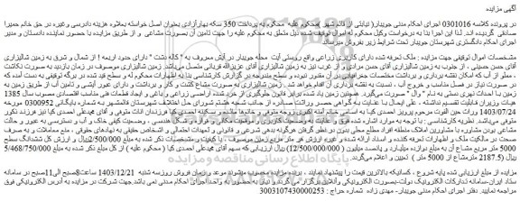 مزایده زمین شالیزاری