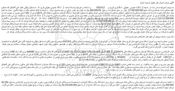 مزایده یک دستگاه آپارتمان مسکونی با پلاک ثبتی 8474 فرعی از 362 اصلی مفروز و مجزی شده از پلاک ثبتی 1158 فرعی از اصلی